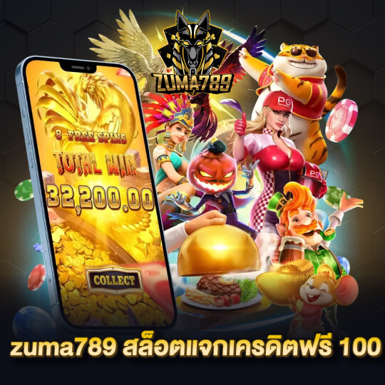 zuma789 สล็อตแจกเครดิตฟรี100