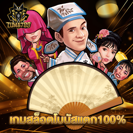 zuma789 เกมสล็อตโบนัสแตก 100%