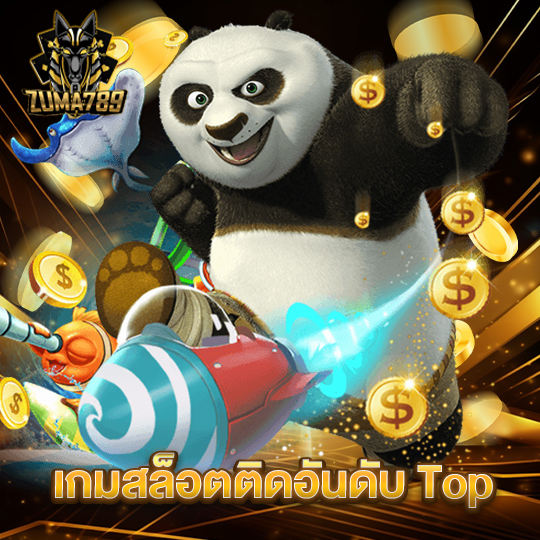 zuma789 เกมสล็อตติดอันดับ Top